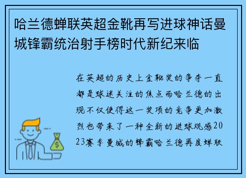哈兰德蝉联英超金靴再写进球神话曼城锋霸统治射手榜时代新纪来临