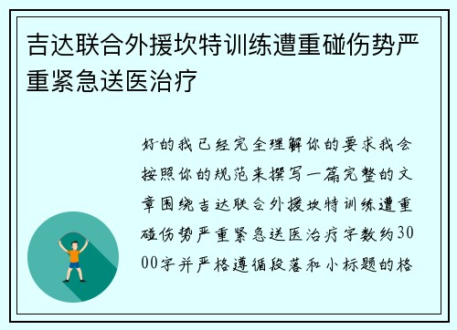 吉达联合外援坎特训练遭重碰伤势严重紧急送医治疗