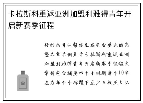 卡拉斯科重返亚洲加盟利雅得青年开启新赛季征程