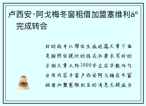 卢西安·阿戈梅冬窗租借加盟塞维利亚完成转会