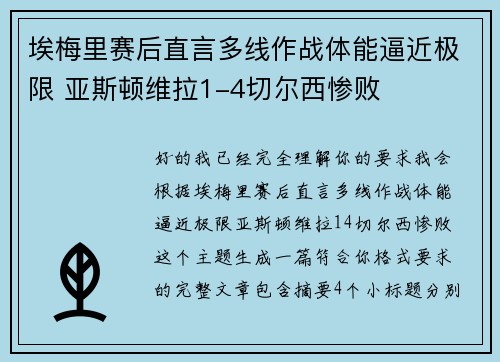 埃梅里赛后直言多线作战体能逼近极限 亚斯顿维拉1-4切尔西惨败
