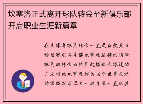 坎塞洛正式离开球队转会至新俱乐部开启职业生涯新篇章