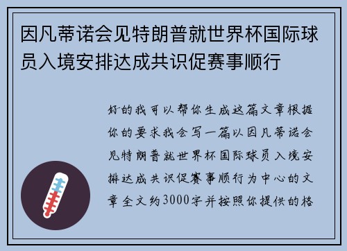 因凡蒂诺会见特朗普就世界杯国际球员入境安排达成共识促赛事顺行