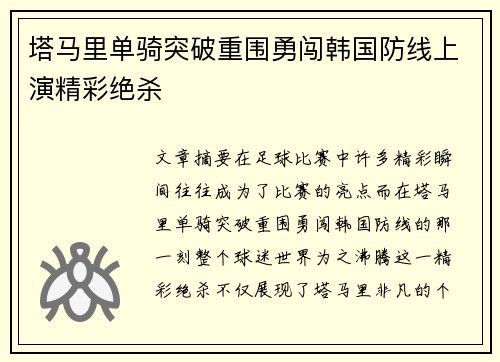 塔马里单骑突破重围勇闯韩国防线上演精彩绝杀 塔马里单骑突破重围勇闯韩国防线上演精彩绝杀