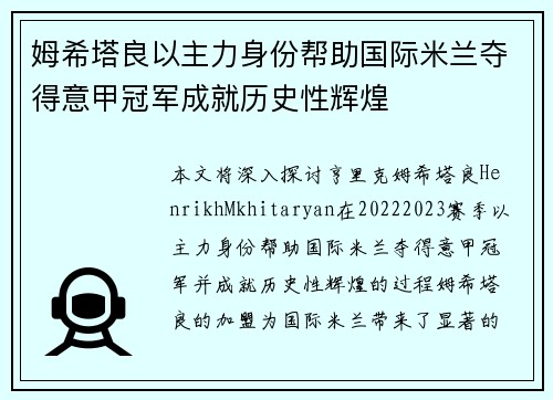 姆希塔良以主力身份帮助国际米兰夺得意甲冠军成就历史性辉煌 姆希塔良以主力身份帮助国际米兰夺得意甲冠军成就历史性辉煌