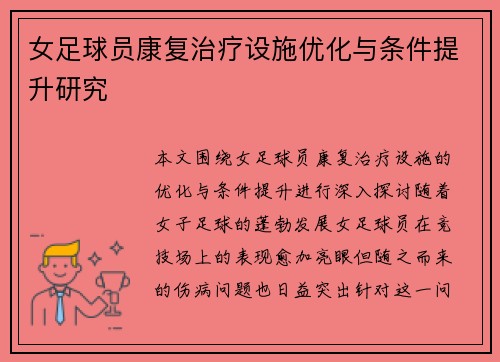 女足球员康复治疗设施优化与条件提升研究