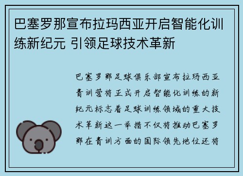 巴塞罗那宣布拉玛西亚开启智能化训练新纪元 引领足球技术革新 巴塞罗那宣布拉玛西亚开启智能化训练新纪元 引领足球技术革新