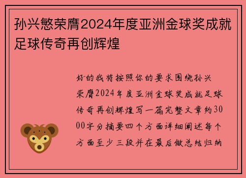 孙兴慜荣膺2024年度亚洲金球奖成就足球传奇再创辉煌 孙兴慜荣膺2024年度亚洲金球奖成就足球传奇再创辉煌