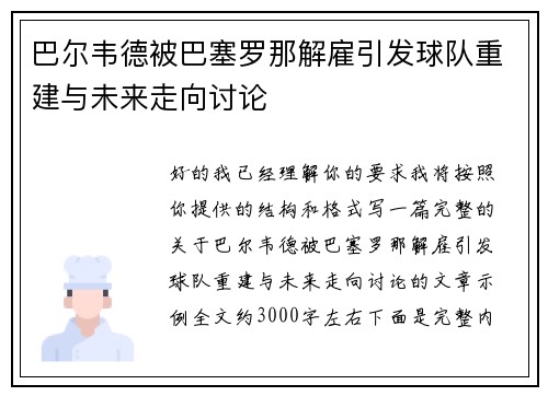 巴尔韦德被巴塞罗那解雇引发球队重建与未来走向讨论 巴尔韦德被巴塞罗那解雇引发球队重建与未来走向讨论