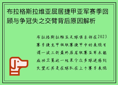 布拉格斯拉维亚屈居捷甲亚军赛季回顾与争冠失之交臂背后原因解析 布拉格斯拉维亚屈居捷甲亚军赛季回顾与争冠失之交臂背后原因解析