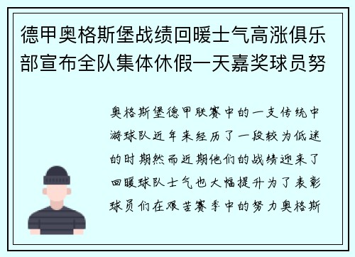 德甲奥格斯堡战绩回暖士气高涨俱乐部宣布全队集体休假一天嘉奖球员努力