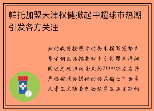 帕托加盟天津权健掀起中超球市热潮引发各方关注 帕托加盟天津权健掀起中超球市热潮引发各方关注