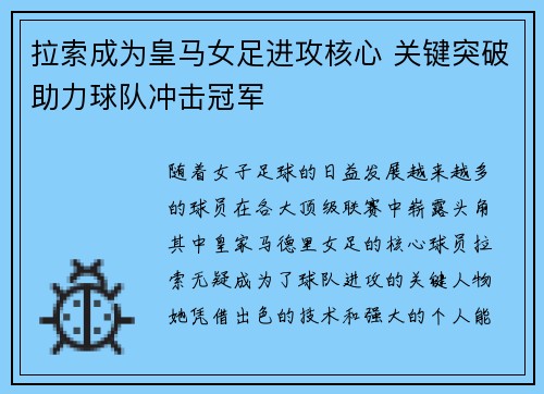 拉索成为皇马女足进攻核心 关键突破助力球队冲击冠军