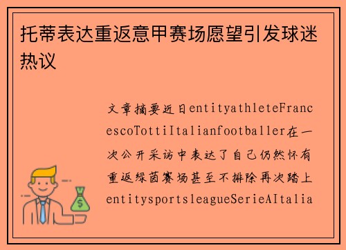 托蒂表达重返意甲赛场愿望引发球迷热议 托蒂表达重返意甲赛场愿望引发球迷热议