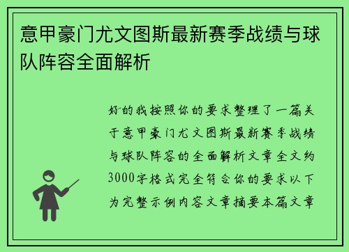 意甲豪门尤文图斯最新赛季战绩与球队阵容全面解析 意甲豪门尤文图斯最新赛季战绩与球队阵容全面解析