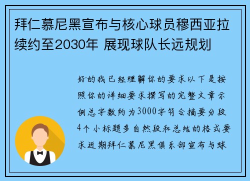 拜仁慕尼黑宣布与核心球员穆西亚拉续约至2030年 展现球队长远规划 拜仁慕尼黑宣布与核心球员穆西亚拉续约至2030年 展现球队长远规划