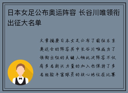 日本女足公布奥运阵容 长谷川唯领衔出征大名单 日本女足公布奥运阵容 长谷川唯领衔出征大名单