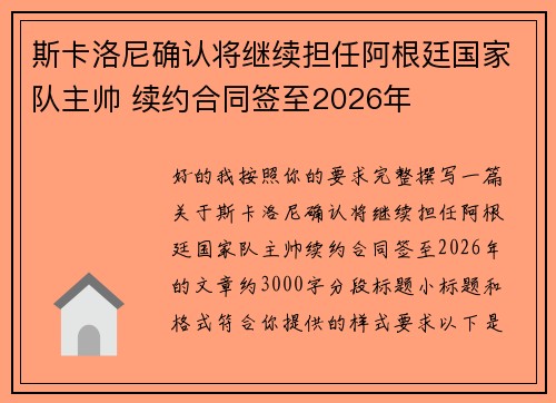 斯卡洛尼确认将继续担任阿根廷国家队主帅 续约合同签至2026年 斯卡洛尼确认将继续担任阿根廷国家队主帅 续约合同签至2026年
