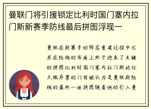 曼联门将引援锁定比利时国门塞内拉门斯新赛季防线最后拼图浮现一 曼联门将引援锁定比利时国门塞内拉门斯新赛季防线最后拼图浮现一