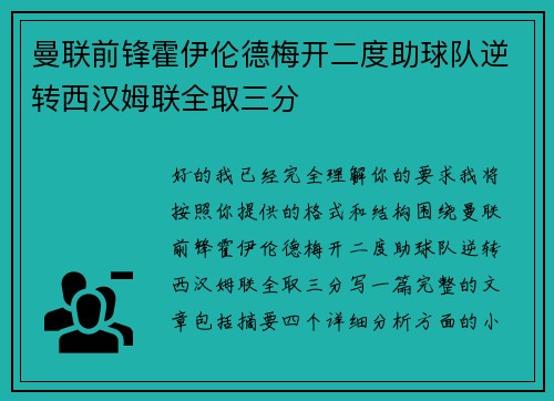 曼联前锋霍伊伦德梅开二度助球队逆转西汉姆联全取三分 曼联前锋霍伊伦德梅开二度助球队逆转西汉姆联全取三分