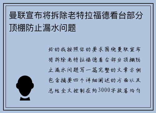 曼联宣布将拆除老特拉福德看台部分顶棚防止漏水问题 曼联宣布将拆除老特拉福德看台部分顶棚防止漏水问题