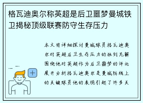 格瓦迪奥尔称英超是后卫噩梦曼城铁卫揭秘顶级联赛防守生存压力
