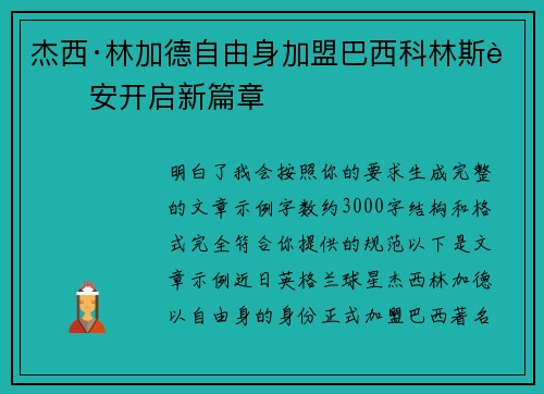 杰西·林加德自由身加盟巴西科林斯蒂安开启新篇章