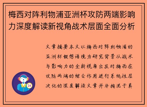 梅西对阵利物浦亚洲杯攻防两端影响力深度解读新视角战术层面全面分析