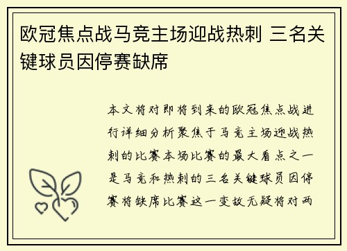 欧冠焦点战马竞主场迎战热刺 三名关键球员因停赛缺席 欧冠焦点战马竞主场迎战热刺 三名关键球员因停赛缺席
