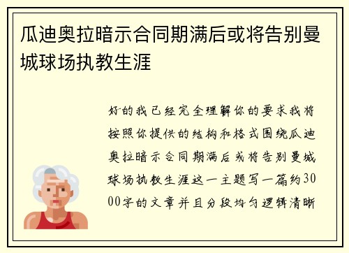 瓜迪奥拉暗示合同期满后或将告别曼城球场执教生涯 瓜迪奥拉暗示合同期满后或将告别曼城球场执教生涯
