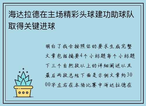 海达拉德在主场精彩头球建功助球队取得关键进球 海达拉德在主场精彩头球建功助球队取得关键进球