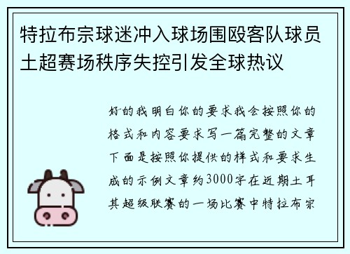 特拉布宗球迷冲入球场围殴客队球员土超赛场秩序失控引发全球热议