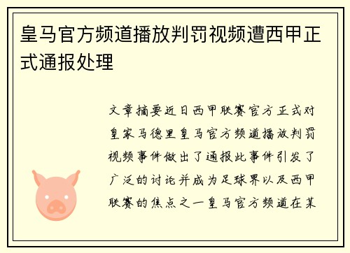 皇马官方频道播放判罚视频遭西甲正式通报处理 皇马官方频道播放判罚视频遭西甲正式通报处理