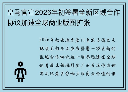 皇马官宣2026年初签署全新区域合作协议加速全球商业版图扩张