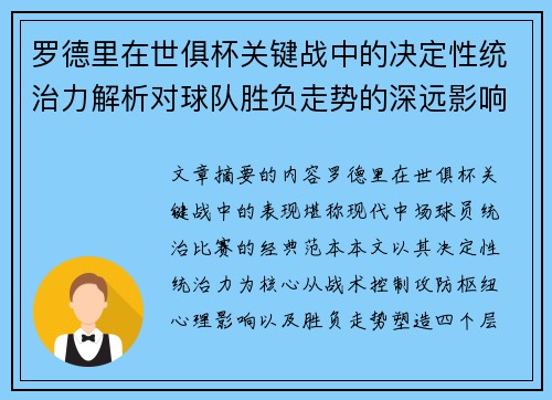罗德里在世俱杯关键战中的决定性统治力解析对球队胜负走势的深远影响 罗德里在世俱杯关键战中的决定性统治力解析对球队胜负走势的深远影响