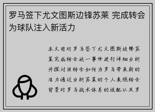 罗马签下尤文图斯边锋苏莱 完成转会为球队注入新活力