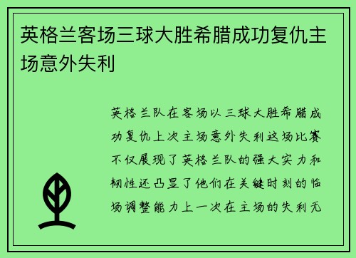 英格兰客场三球大胜希腊成功复仇主场意外失利