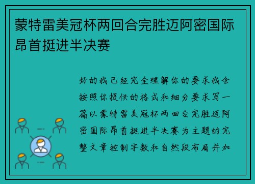 蒙特雷美冠杯两回合完胜迈阿密国际昂首挺进半决赛