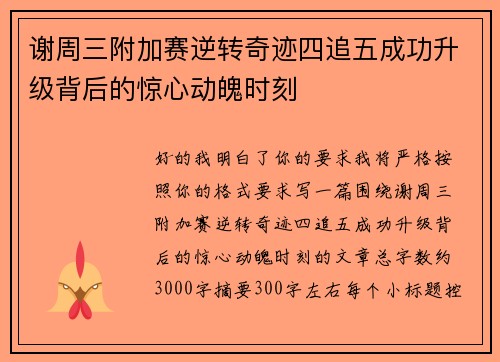 谢周三附加赛逆转奇迹四追五成功升级背后的惊心动魄时刻 谢周三附加赛逆转奇迹四追五成功升级背后的惊心动魄时刻