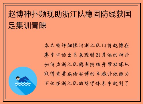 赵博神扑频现助浙江队稳固防线获国足集训青睐 赵博神扑频现助浙江队稳固防线获国足集训青睐