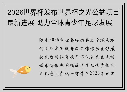 2026世界杯发布世界杯之光公益项目最新进展 助力全球青少年足球发展 2026世界杯发布世界杯之光公益项目最新进展 助力全球青少年足球发展