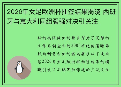 2026年女足欧洲杯抽签结果揭晓 西班牙与意大利同组强强对决引关注 2026年女足欧洲杯抽签结果揭晓 西班牙与意大利同组强强对决引关注