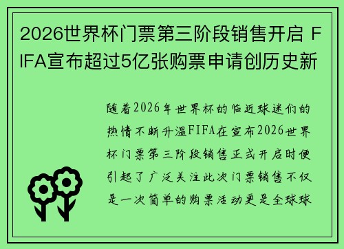 2026世界杯门票第三阶段销售开启 FIFA宣布超过5亿张购票申请创历史新纪录 2026世界杯门票第三阶段销售开启 FIFA宣布超过5亿张购票申请创历史新纪录
