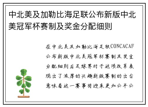中北美及加勒比海足联公布新版中北美冠军杯赛制及奖金分配细则 中北美及加勒比海足联公布新版中北美冠军杯赛制及奖金分配细则