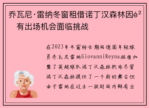 乔瓦尼·雷纳冬窗租借诺丁汉森林因鲜有出场机会面临挑战 乔瓦尼·雷纳冬窗租借诺丁汉森林因鲜有出场机会面临挑战