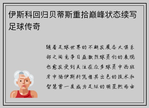 伊斯科回归贝蒂斯重拾巅峰状态续写足球传奇 伊斯科回归贝蒂斯重拾巅峰状态续写足球传奇
