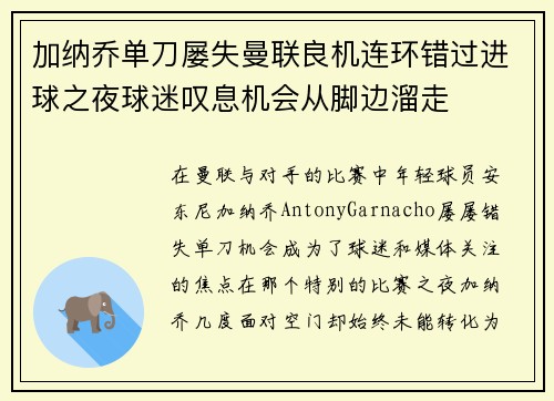 加纳乔单刀屡失曼联良机连环错过进球之夜球迷叹息机会从脚边溜走 加纳乔单刀屡失曼联良机连环错过进球之夜球迷叹息机会从脚边溜走