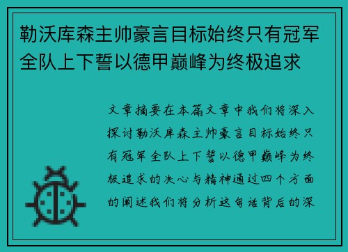 勒沃库森主帅豪言目标始终只有冠军全队上下誓以德甲巅峰为终极追求 勒沃库森主帅豪言目标始终只有冠军全队上下誓以德甲巅峰为终极追求