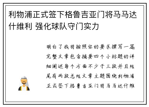 利物浦正式签下格鲁吉亚门将马马达什维利 强化球队守门实力 利物浦正式签下格鲁吉亚门将马马达什维利 强化球队守门实力