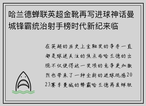 哈兰德蝉联英超金靴再写进球神话曼城锋霸统治射手榜时代新纪来临